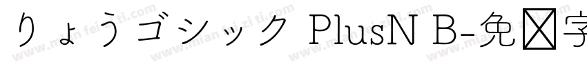 りょうゴシック PlusN B字体转换